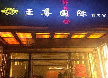 金寨哪个KTV少爷男模妹子服务好-至尊国际KTV消费价格服务点评