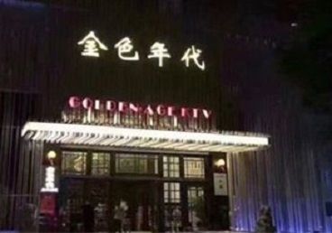 金寨KTV陪唱男公关哪家最便宜-金色年代KTV便宜消费点评