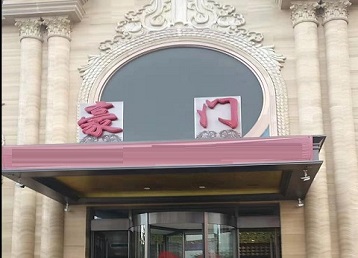 金寨哪个KTV少爷最好玩-豪门国际KTV消费少爷服务点评